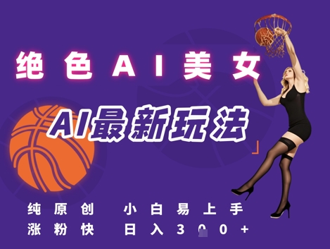 引流秘籍，AI美女绝美视屏，打造纯原创视屏，小白轻松掌握流量密码，日入3张小白网创_互联网创业项目_网络创业小白网创