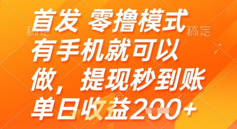 首发零撸模式，有手机就可以做，提现秒到账单日收益2张+【揭秘】小白网创_互联网创业项目_网络创业小白网创