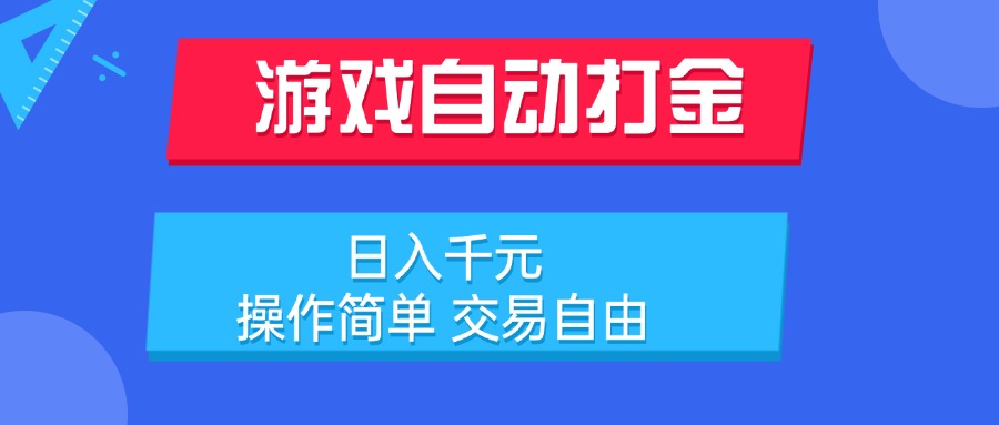 （15368期）游戏自动打金项目，日入千元，操作简单 交易自由小白网创_互联网创业项目_网络创业小白网创
