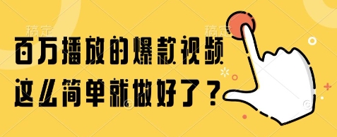 百万播放的爆款视频，这么简单就做好了?【揭秘】小白网创_互联网创业项目_网络创业小白网创