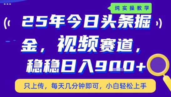 25年下半年头条最新玩法，，每天几分钟即可，稳稳日入9张+，无操作门槛【揭秘】小白网创_互联网创业项目_网络创业小白网创