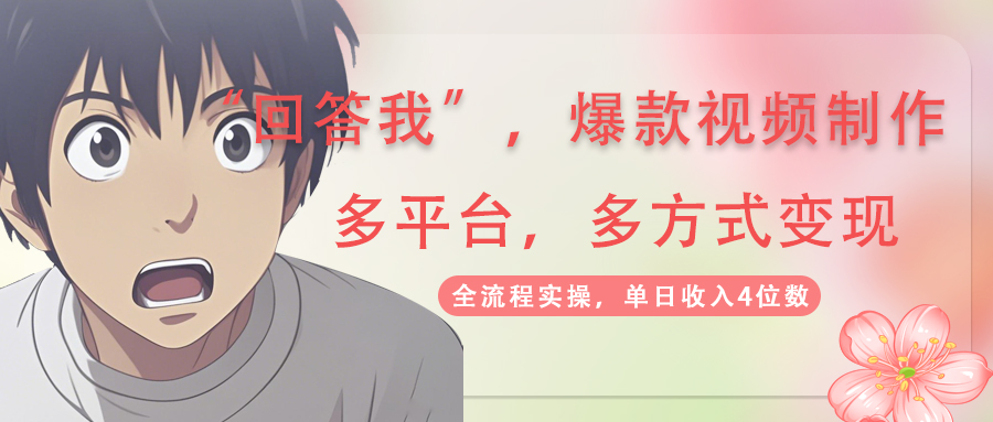 （14116期）回答我爆款视频,自带流量，AI拉新，分成计划等多方式、多平台变现，单…小白网创_互联网创业项目_网络创业小白网创
