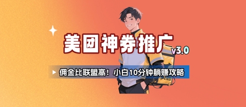 美团神券推广3.0：佣金比联盟高，小白每天10分钟躺挣攻略小白网创_互联网创业项目_网络创业小白网创