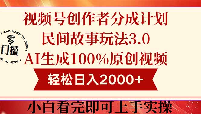 （14857期）视频号创作者分成民间故事玩法3.0，100%原创视频高收益，轻松日入2000+小白网创_互联网创业项目_网络创业小白网创