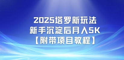 2025塔罗新玩法，新手沉淀后月入5K【附带项目教程】小白网创_互联网创业项目_网络创业小白网创