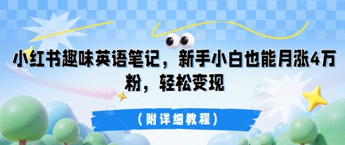 小红书趣味英语笔记，新手小白也能月涨4W粉，轻松变现(附详细教程)小白网创_互联网创业项目_网络创业小白网创