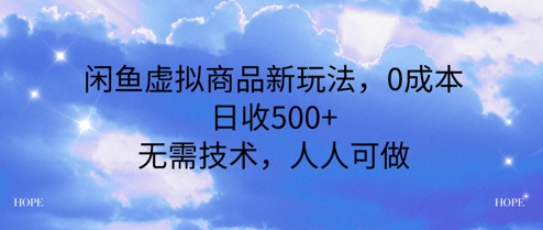 闲鱼虚拟商品新玩法，0成本，日收5张，无上限，人人可做小白网创_互联网创业项目_网络创业小白网创