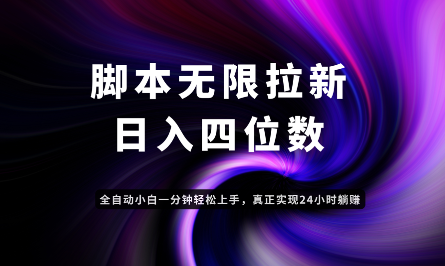 （14650期）日入3-4位数，有手就会，应用云无限拉新智能实现躺赚小白网创_互联网创业项目_网络创业小白网创