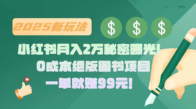 （15521期）小红书月入2万秘密曝光！绝版图书项目，一单就赚99元！小白网创_互联网创业项目_网络创业小白网创