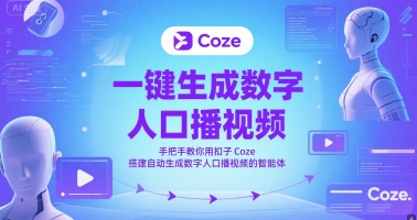 一键生成数字人口播视频，手把手教你用扣子Coze搭建自动生成数字人口播视频的智能体小白网创_互联网创业项目_网络创业小白网创