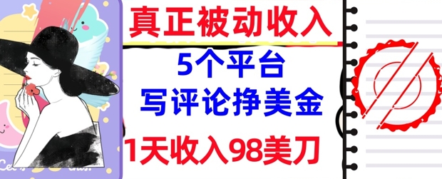 写评论挣美金的5个平台，1天收入98美刀，0门槛，真正被动收入小白网创_互联网创业项目_网络创业小白网创