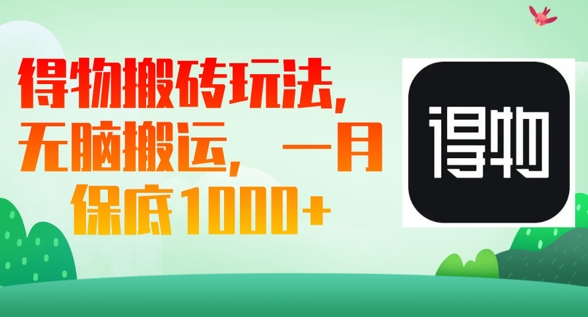 得物搬砖玩法，无脑搬运，一月上千收益小白网创_互联网创业项目_网络创业小白网创