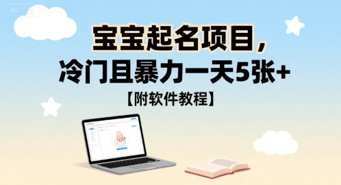 宝宝起名项目，冷门且暴力一天5张+【附软件教程】小白网创_互联网创业项目_网络创业小白网创