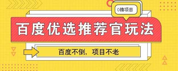 百度掘金项目：单机日入5+，可矩阵批量操作小白网创_互联网创业项目_网络创业小白网创