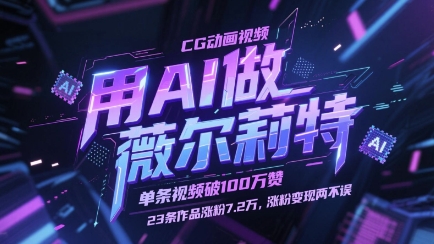 用AI做薇尔莉特CG动画视频，单条视频破100W赞，23条作品涨粉7.2W，涨粉变现两不误小白网创_互联网创业项目_网络创业小白网创