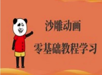 沙雕动画制作课程-沙雕人物动画教程小白网创_互联网创业项目_网络创业小白网创