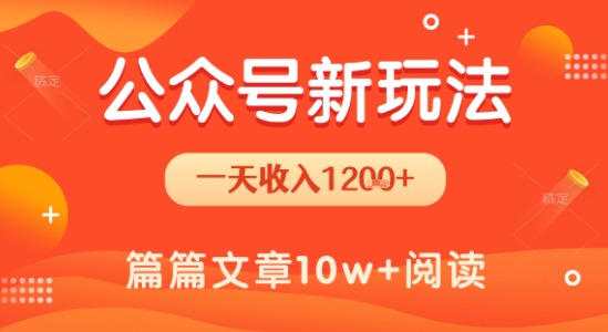 一天1.2k+，公众号流量主新玩法，操作简单容易上手小白网创_互联网创业项目_网络创业小白网创