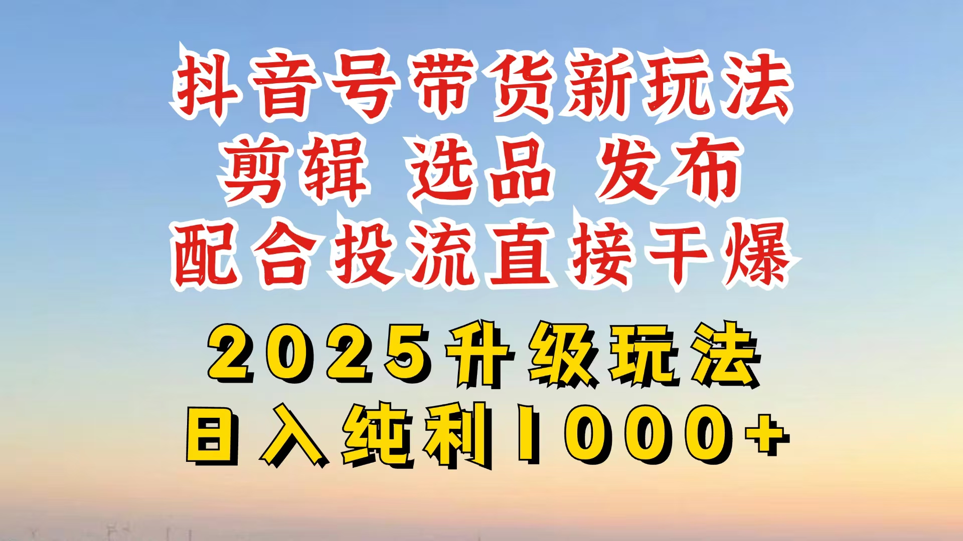 （14580期）抖音带货2025升级新玩法，超详细实操来袭，从起号到剪辑，再到选品，配…小白网创_互联网创业项目_网络创业小白网创