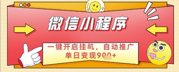 最新微信小程序一键开启挂G，自动推广单日变现9张+，实现睡后都在挣米【揭秘】小白网创_互联网创业项目_网络创业小白网创