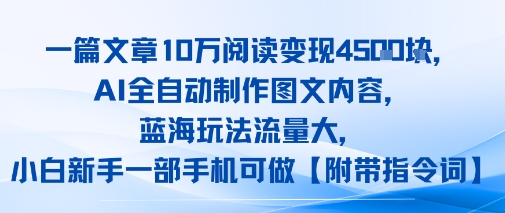 一篇文章10W阅读变现1k，AI全自动制作图文内容，蓝海玩法流量大，小白新手一部手机可做【项目拆解】小白网创_互联网创业项目_网络创业小白网创
