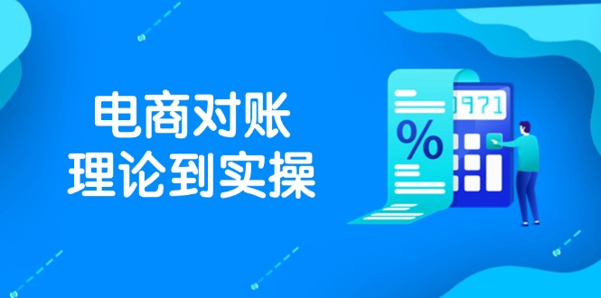 （14718期）抖店电商对账理论到实操，包括订单、售后、资金流水处理，数据导出路径等小白网创_互联网创业项目_网络创业小白网创