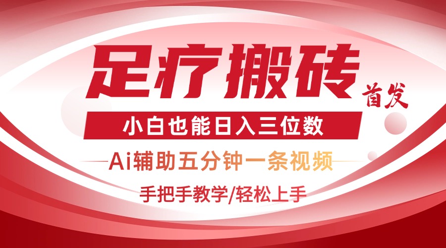 （14441期）2025足疗搬砖+Ai黑科技，5分钟一条视频，手把手教学小白也能日入三位数小白网创_互联网创业项目_网络创业小白网创