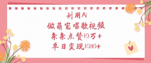 利用Ai做萌宠唱歌视频，条条点赞10W+，单日变现1k小白网创_互联网创业项目_网络创业小白网创