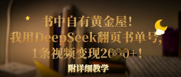 书中自有黄金屋！我用DeepSeek翻页书单号，1条视频变现多张！附详细教学小白网创_互联网创业项目_网络创业小白网创