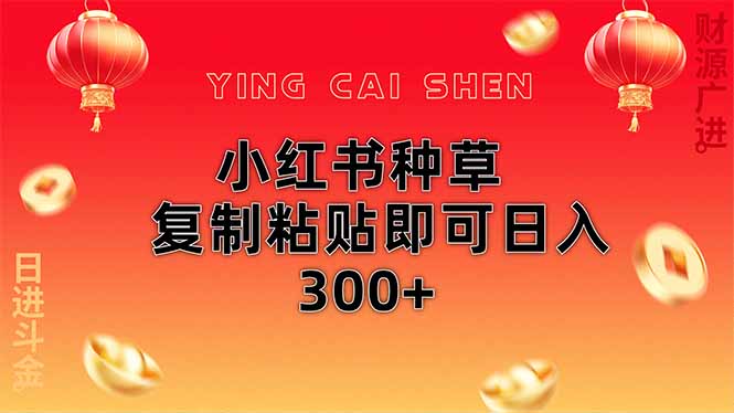 （14350期）小红书种草无脑操作复制粘贴即可日入300+小白网创_互联网创业项目_网络创业小白网创