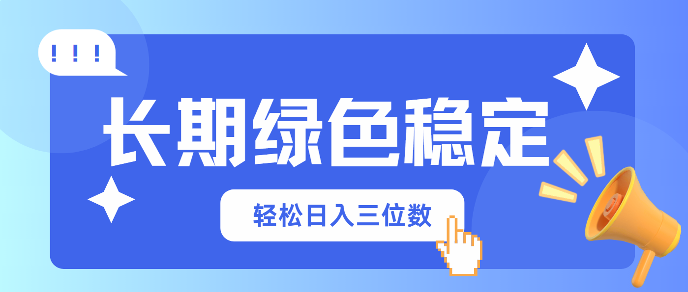 （14243期）长期绿色稳定，会网购就能赚钱，轻松日入三位数小白网创_互联网创业项目_网络创业小白网创