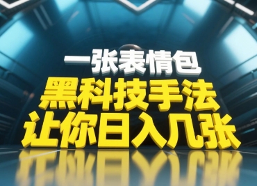 黑科技手法，小白当天可做，一张表情包引爆你的评论区小白网创_互联网创业项目_网络创业小白网创