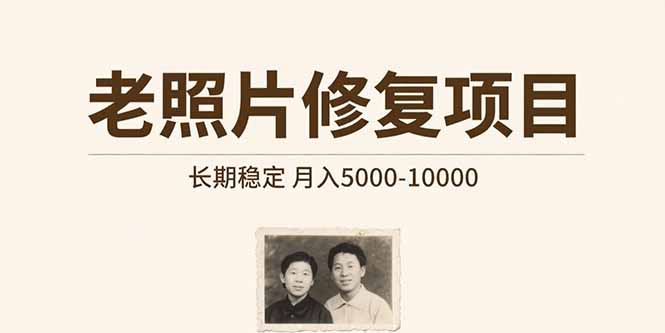（15554期）老照片修复项目   长期稳定 月入5000-10000小白网创_互联网创业项目_网络创业小白网创