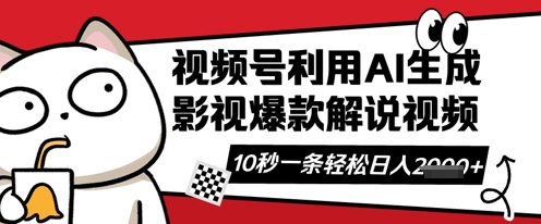 视频号AI解说视频，10秒钟一条，带字幕，带音频，轻轻松松利用创作者分成计划日入数张小白网创_互联网创业项目_网络创业小白网创