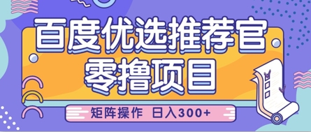 零撸小项目，百度优选推荐官，简单好操作，小白也可轻松上手，矩阵操作，日入3张小白网创_互联网创业项目_网络创业小白网创
