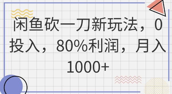 闲鱼砍一刀新玩法，0投入，80%利润，月入1k+小白网创_互联网创业项目_网络创业小白网创