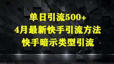 单日引流500+，4月最新快手引流方法，快手暗示类型引流小白网创_互联网创业项目_网络创业小白网创