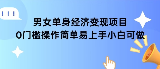 女单身经济项目变现周期长可复购率高日入1k+小白网创_互联网创业项目_网络创业小白网创