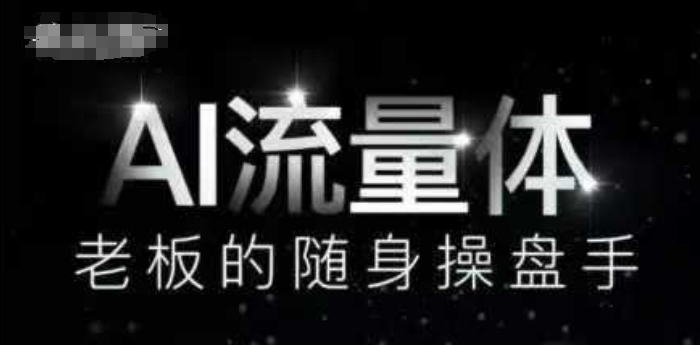AI流量体-老板的随身操盘手，9个AI数字员工操盘手，覆盖9大内容创作场景，省去9个高级员工的工资小白网创_互联网创业项目_网络创业小白网创