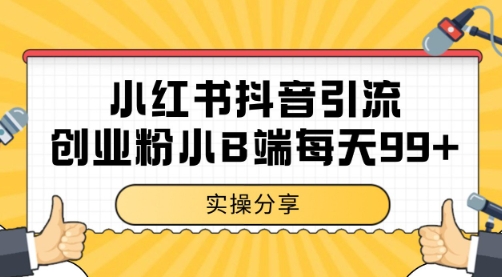 小红书抖音创业粉，小B端粉自热 日引99+的一个玩法【揭秘】小白网创_互联网创业项目_网络创业小白网创