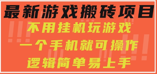 最新游戏搬砖项目，小白纯手机可操作，不用挂G玩游戏，日入3张【揭秘】小白网创_互联网创业项目_网络创业小白网创