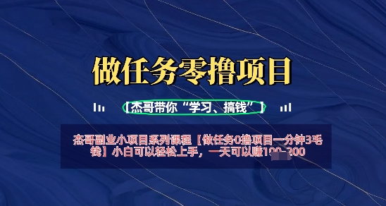 做任务0撸项目一分钟3毛钱，小白可以轻松上手，一天可以挣1张+小白网创_互联网创业项目_网络创业小白网创