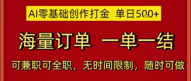 AI零基础创作打金，单日5张，海量订单，一单一结，可兼职可全职，无时间限制，随时可做【揭秘】小白网创_互联网创业项目_网络创业小白网创