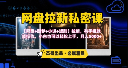 《网盘拉新私密课》第三期躺挣玩法，【网盘+即梦+小说+短剧】拉新，有手机就能操作，月入5k小白网创_互联网创业项目_网络创业小白网创