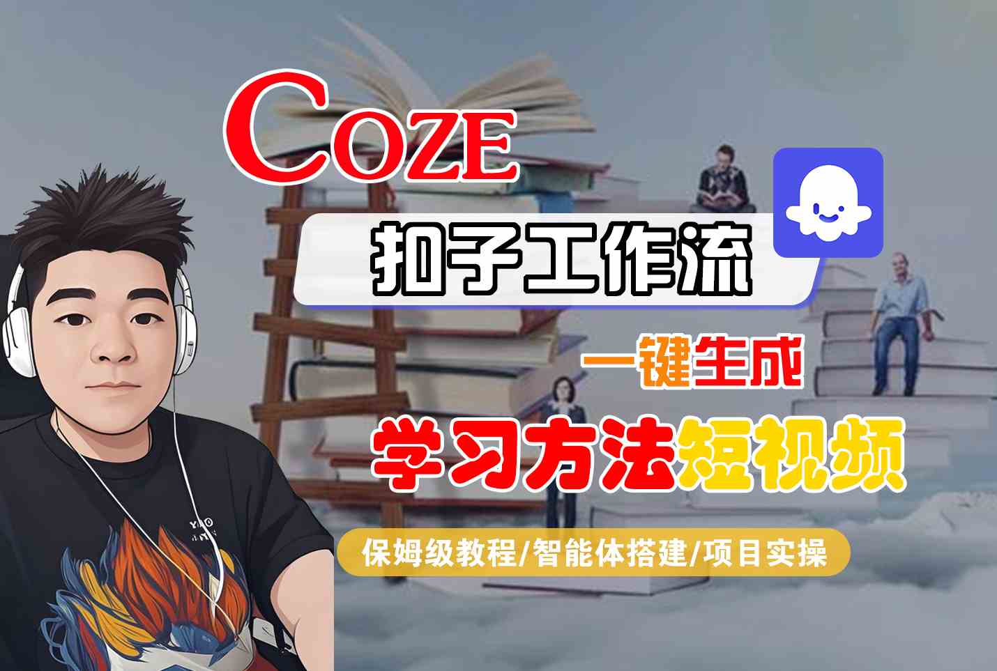 Coze扣子工作流一键生成学习方法短视频，保姆级教程-智能体搭建-项目实操小白网创_互联网创业项目_网络创业小白网创