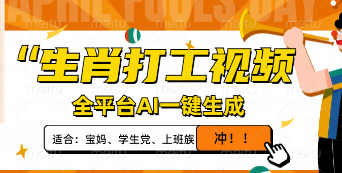 （14115期）生肖打工视频，全平台AI一键生成，单日变现1000+，轻松打造爆款视频！小白网创_互联网创业项目_网络创业小白网创