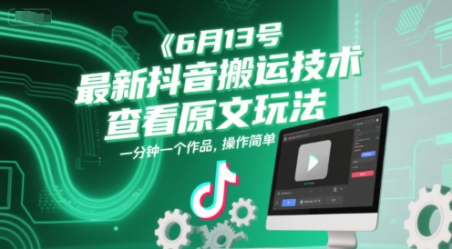 6月13号最新抖音搬运技术，查看原文玩法，一分钟一个作品，操作简单小白网创_互联网创业项目_网络创业小白网创