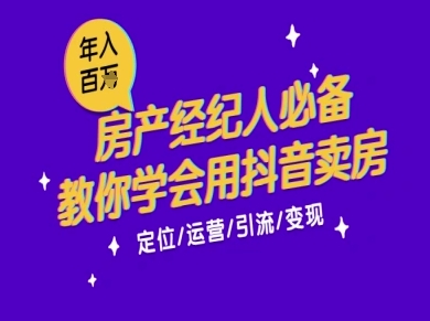 7天学会抖音卖房：从月薪5千到年入百W，新时代房产经纪人必备技能小白网创_互联网创业项目_网络创业小白网创