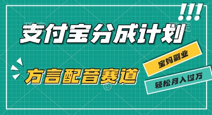 利用方言配音视频，挣支付宝生活号分成计划收益，操作简单，新手小白也能轻松月入过W小白网创_互联网创业项目_网络创业小白网创