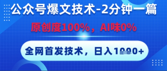 公众号爆文技术，2分钟一篇，原创度100%，AI味0%，复制粘贴，日入多张，全网首发【揭秘】小白网创_互联网创业项目_网络创业小白网创