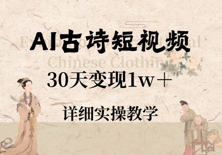 AI古诗短视频，30天变现1w+，详细实操教学小白网创_互联网创业项目_网络创业小白网创
